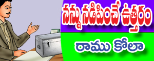 Nannu nadipinche uttaram